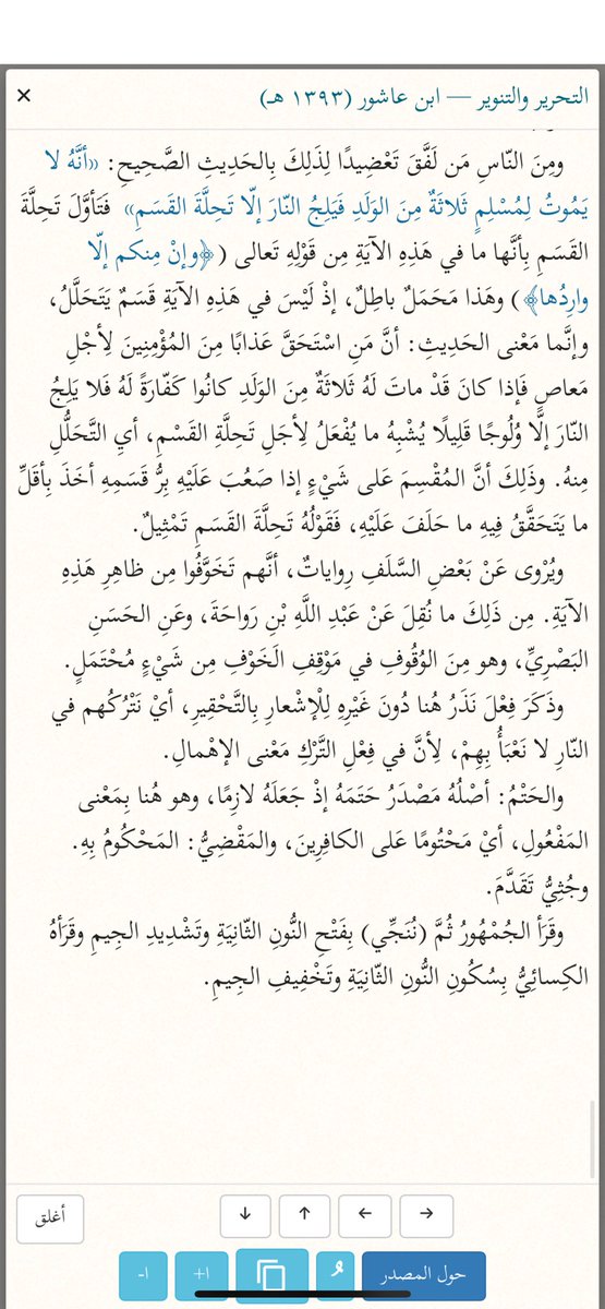 #افلم_يدبروا

قوله تعالى:

﴿وَإِن مِّنكُمۡ إِلَّا وَارِدُهَاۚ كَانَ عَلَىٰ رَبِّكَ حَتۡمࣰا مَّقۡضِیࣰّا ۝٧١ ثُمَّ نُنَجِّی ٱلَّذِینَ ٱتَّقَوا۟ وَّنَذَرُ ٱلظَّـٰلِمِینَ فِیهَا جِثِیࣰّا ۝٧٢﴾ 

اي نُنْجِي الَّذِينَ اتَّقَوْا مِن وُرُودِ جَهَنَّمَ

الامام ابن عاشور