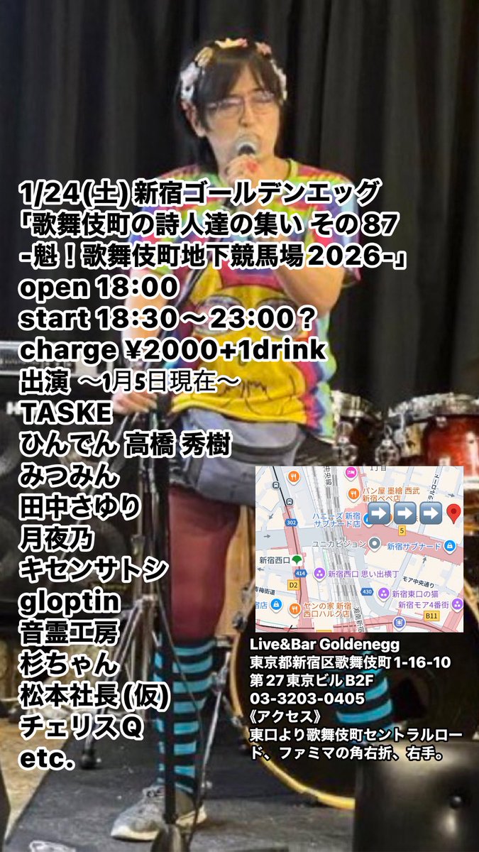 【NEXT LIVE】
1/24(土)新宿ゴールデンエッグ
「#歌舞伎町の詩人達の集い その87 -魁！歌舞伎町地下競馬場2026-」
18:00/18:30,charge ¥2000+1d #オープンマイク
出演:TASKE,ひんでん 高橋 秀樹,みつみん,田中さゆり,月夜乃,キセンサトシ,gloptin,音霊工房,杉ちゃん,松本社長(仮),チェリスQ etc.