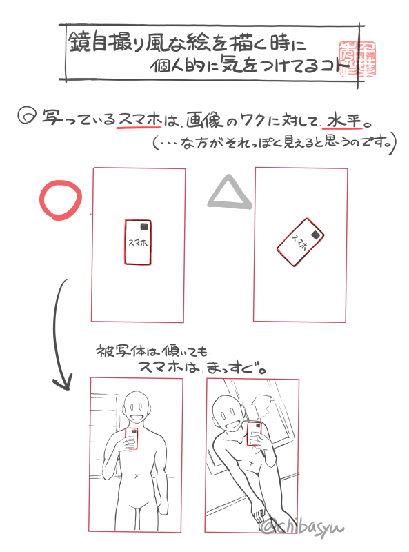 ちなみに。「鏡でのスマホ自撮り」を描く時に気を付けてる事です。(例外もありますけども) 