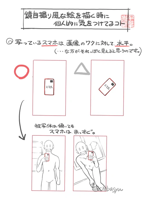 ちなみに。「鏡でのスマホ自撮り」を描く時に気を付けてる事です。(例外もありますけども) 