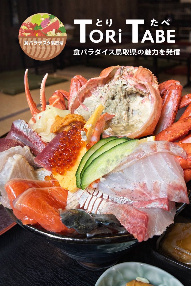 officeBLG21's tweet photo. さてさて、とりたべの取材2店舗目は、境港「旨いもん市場 海月丸」 さんで、豪快看板メニューの《てっぺん海鮮丼》をいただきました！  
オーナーさんいわく、ネタの組み合わせは「その日その時の“海次第”」とのこと。
https://t.co/QldL6Ln3b8  

#とりたべ
#海月丸
#てっぺん海鮮丼 https://t.co/OoCazv5ELK