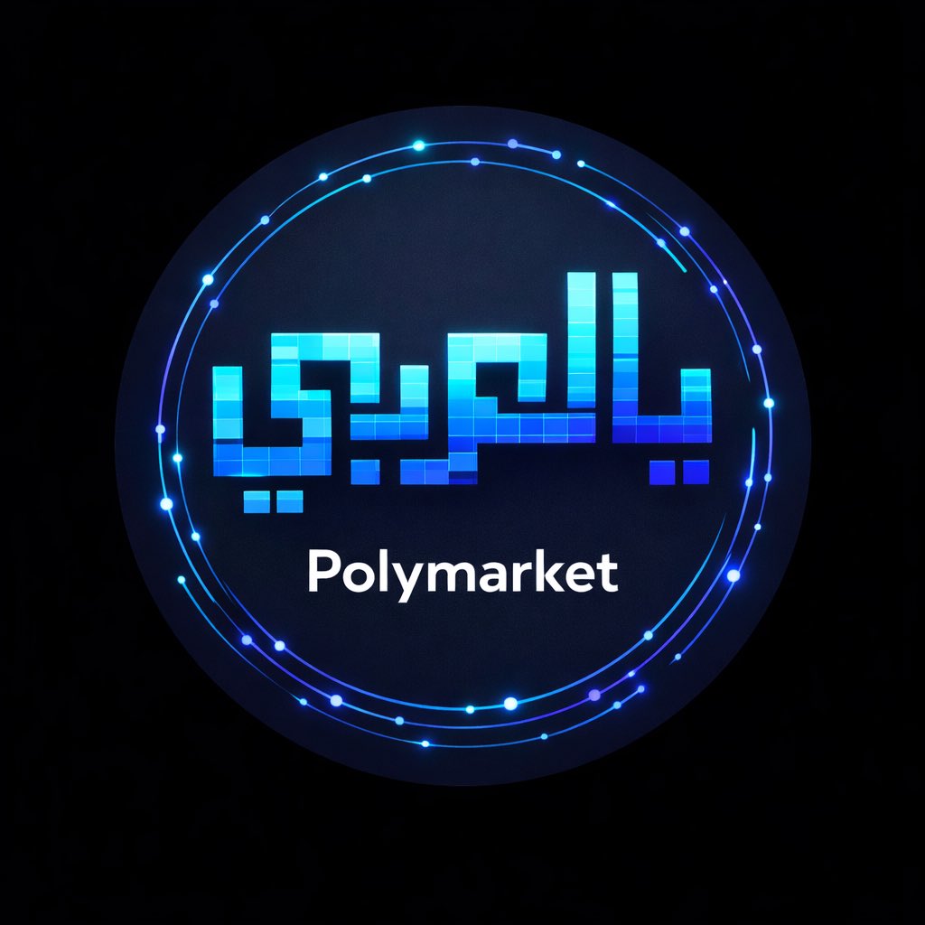 Polymarket بالعربي tweet media