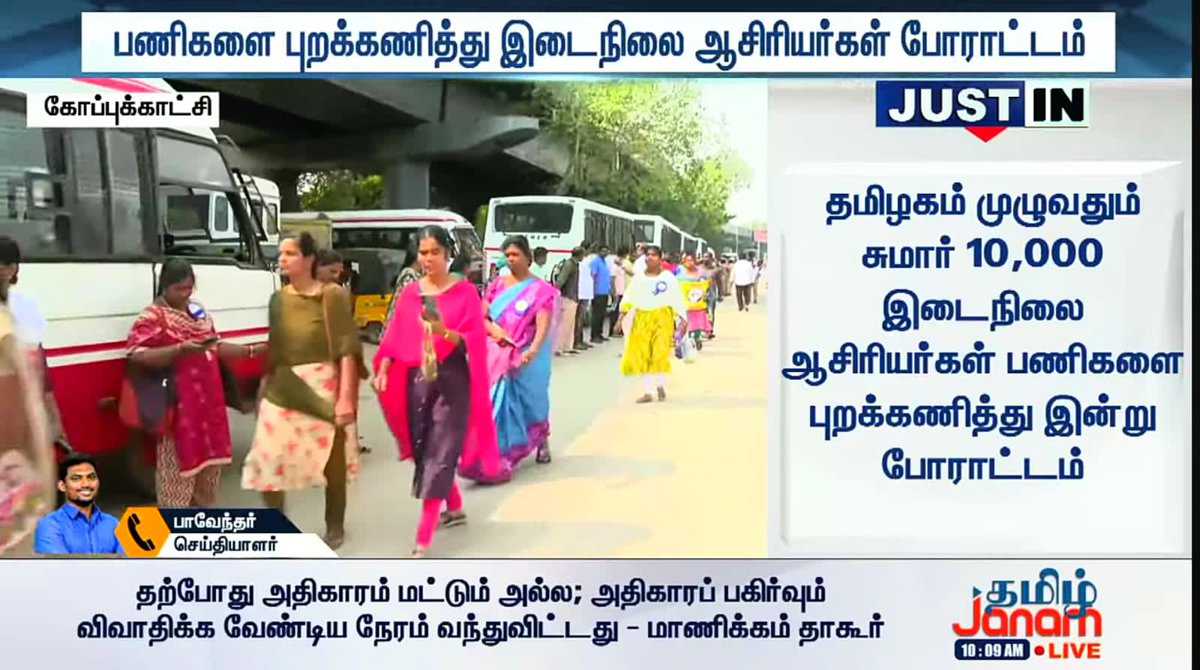 #இடைநிலைஆசிரியர்கள் 11-ஆம் நாள் போராட்டம்
#சமவேலைக்குசமஊதியம் #equalpayforequalwork #சமவேலைக்கு_சமஊதியம் #JusticeForTNSGTeachers #Protest #Teachers #India <a href="/DDNewslive/">DD News</a> <a href="/CNN/">CNN</a> <a href="/cnni/">CNN International</a> <a href="/cnnbrk/">CNN Breaking News</a> <a href="/BBCBreaking/">BBC Breaking News</a> <a href="/BBCWorld/">BBC News (World)</a> <a href="/BBCNews/">BBC News (UK)</a> <a href="/ABPNews/">ABP News</a> <a href="/ZeeNews/">Zee News</a> <a href="/the_hindu/">The Hindu</a> <a href="/htTweets/">Hindustan Times</a> <a href="/SkyNews/">Sky News</a> <a href="/ndtv/">NDTV</a>