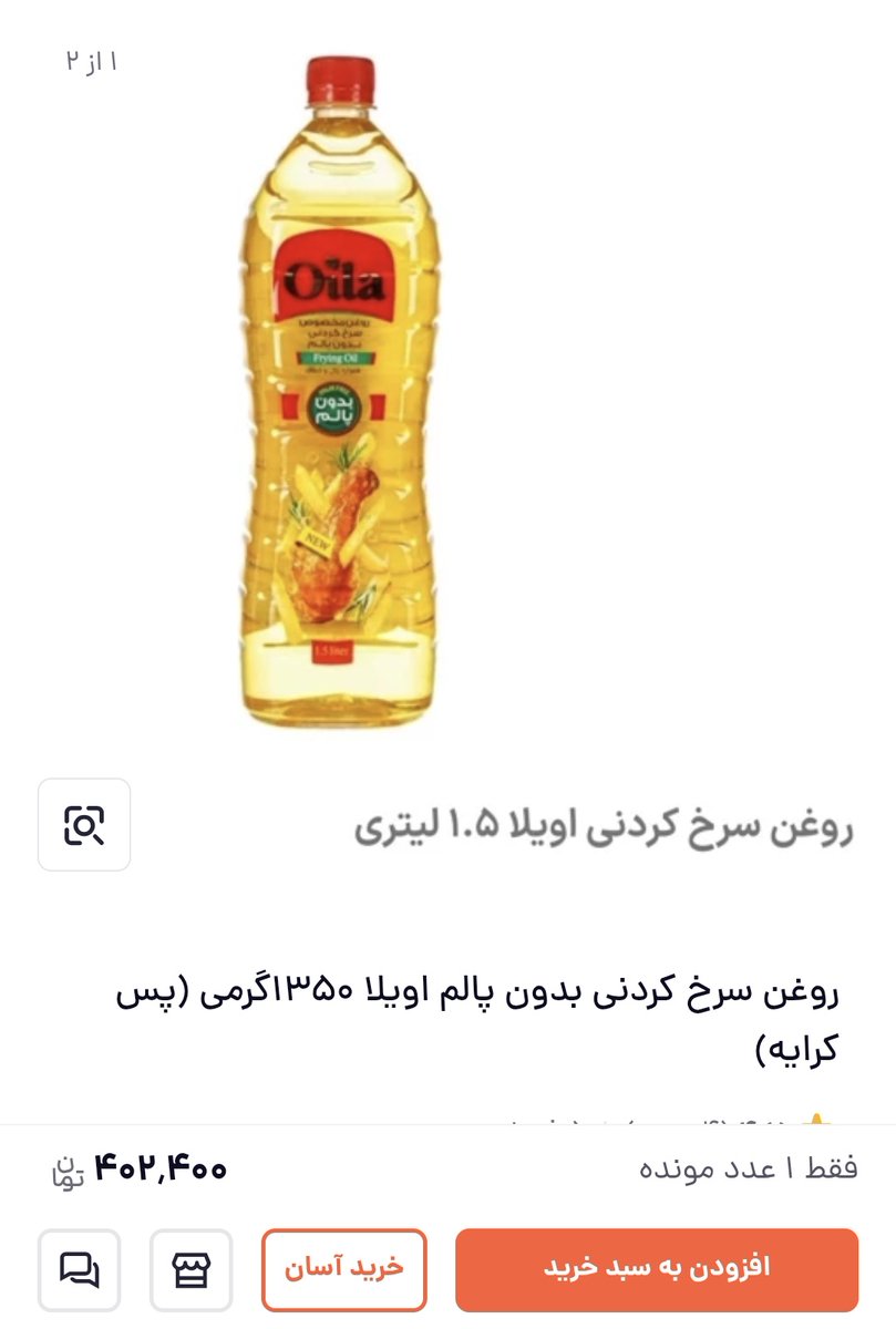 روغن اویلا امروز با قیمت جدید ۱۳۵۰ گرم حدود ۴۷۰ هزار تومان/ قیمت دیروز ۱۵۰ هزار تومان بود! / ینی با یک میلیونی که دولت برای خانوارها درنظر گرفته فقط میشه دو تا روغن خرید و تمام.