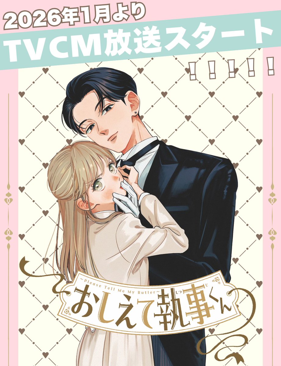 🎊発表!! 📺テレビCMの初回放送が 1月11日（日）に決定！ CM放映先は