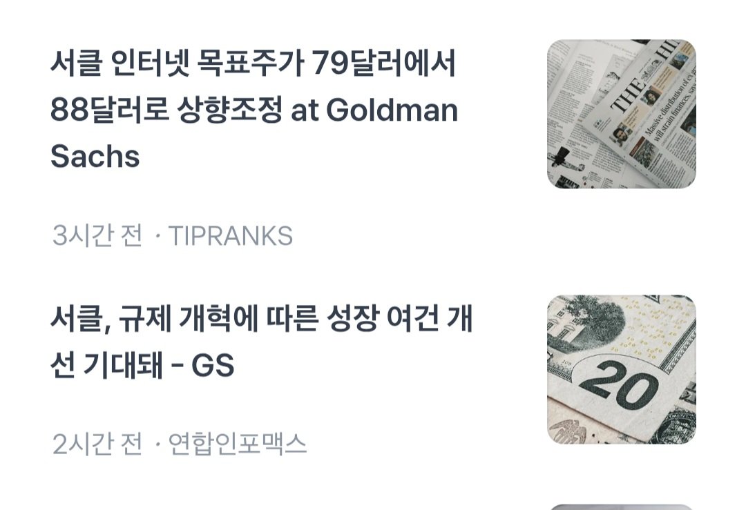 오, 써클 IPO 주관사가 골드만삭스랑 JP모건이었구나! 목표 주가 엄청 높게 잡을 때 80불대로 제시했다니, 진짜 보수적이네. GS가  드디어 목표 주가 올렸다니 뭔가 의미심장한데, 앞으로 써클 전망이 더 밝아질까?