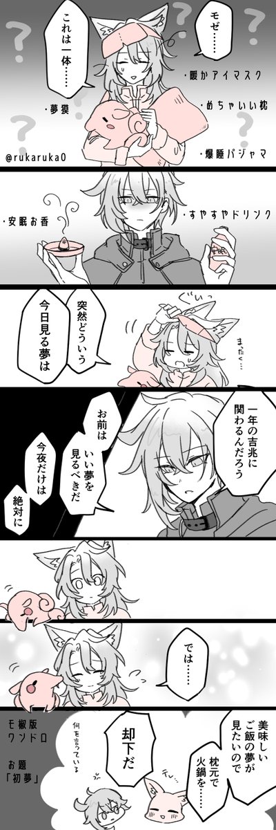 #モ椒版ワンドロワンライ

モ椒版ワンドロ　お題「初夢」お借りしました！
大遅刻＆時間オーバー失礼します🎍

2026年もよろしくお願いいたします！
ようせい盛り上がれ～～