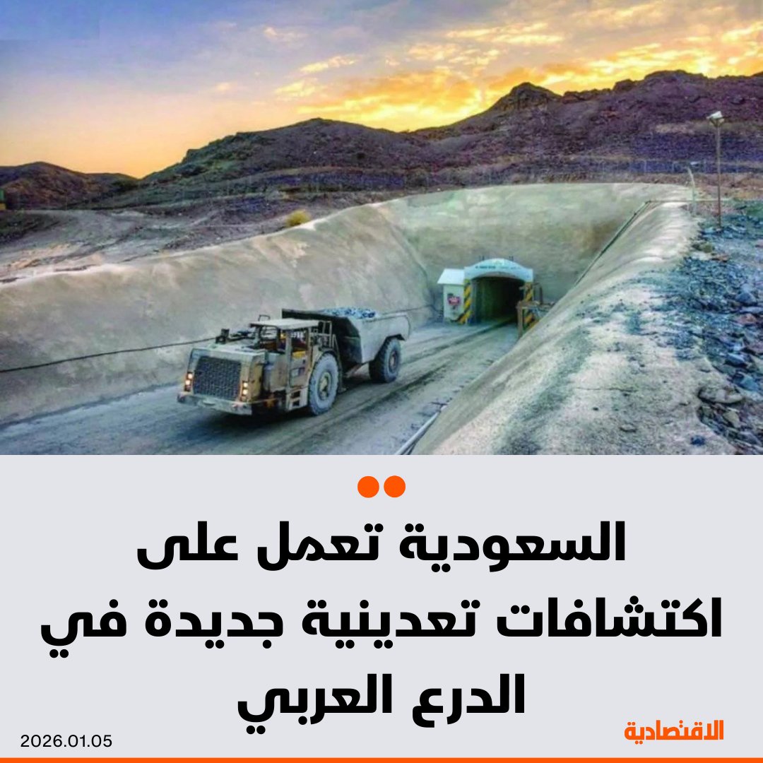 نائب وزير الصناعة والثروة المعدنية السعودي لشؤون التعدين، خالد المديفر لـ #الاقتصادية:

- اكتشافات تعدينية جديدة يجري العمل عليها في الدرع العربي حاليا

- نتائج المسح الجيولوجي كشفت عن مفاجآت مهمة، شملت اكتشاف مواقع معدنية في مناطق لم تكن متوقعة

- أعمال المسح الجيولوجي