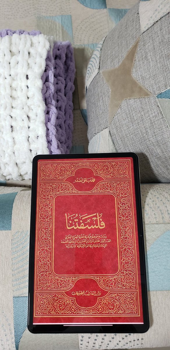 ثاني كتاب 💙💙
من زمان اريد اقرأ للسيد محمد باقر الصدر
معلومة سريعة عن هالكتاب انه السيد كتبه وعمره ٢٣ سنة
اول كتاب من تأليفه كان (فدك) بعمر ١٨ سنة
#book #library #فلسفة #كتاب #السيد_محمد_باقر_الصدر