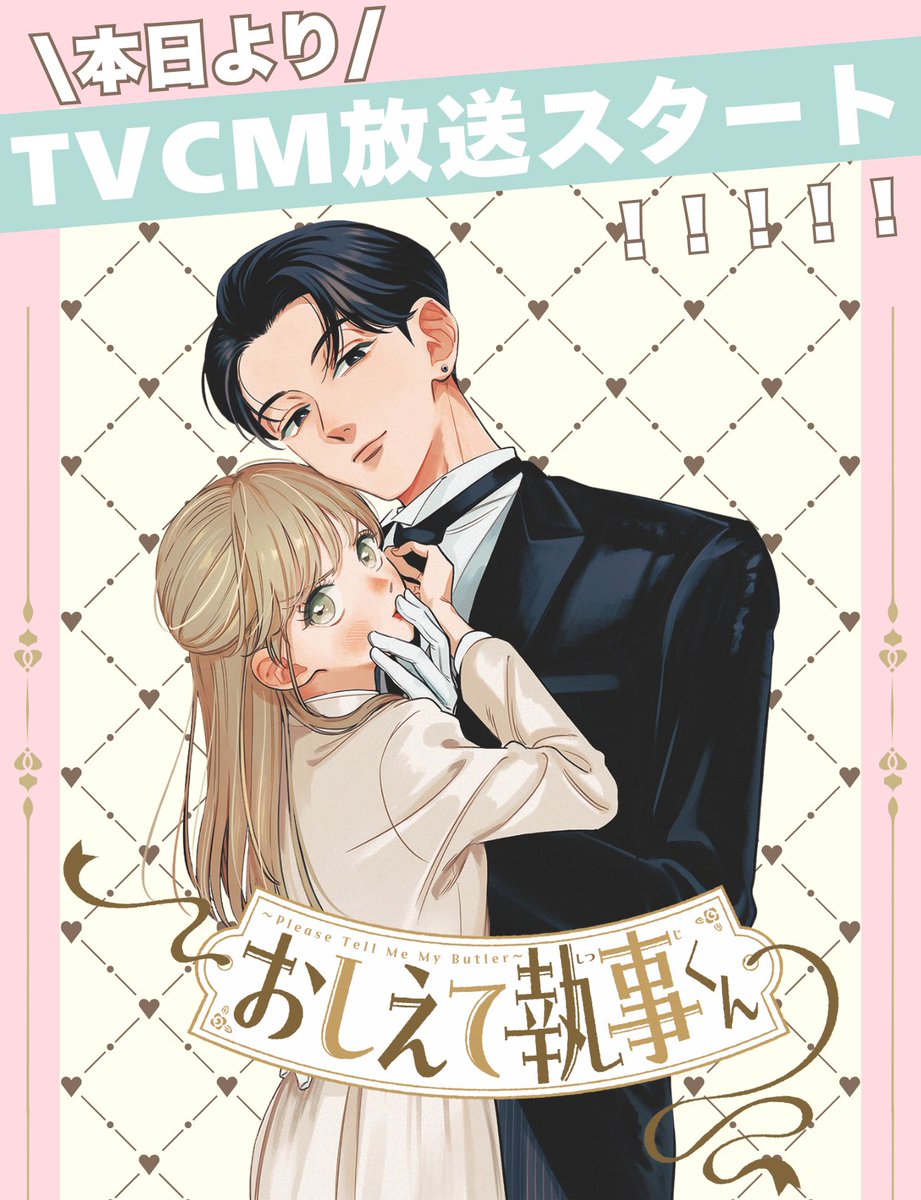 おしえて執事くん【公式】 (@OshieteShitsuji) / Posts / X