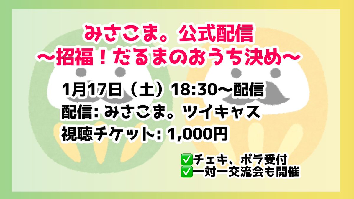 🟢販売開始のお知らせ🟡 ／ 1月17日(土)公式配信の 配信チケット