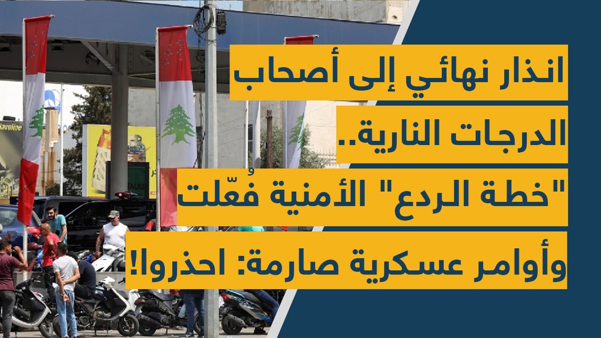 spotshotlebanon's tweet image. #انذار نهائي إلى أصحاب الدرجات النارية.. "#خطة الردع" الأمنية فُعّلت وأوامر #عسكرية صارمة: احذروا!

youtu.be/hOclQbi5T-Q
@kamelibr