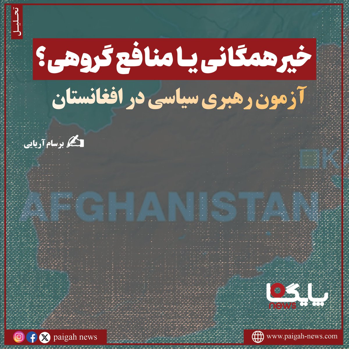 Paigah News خبرگزاری پایگاه tweet media