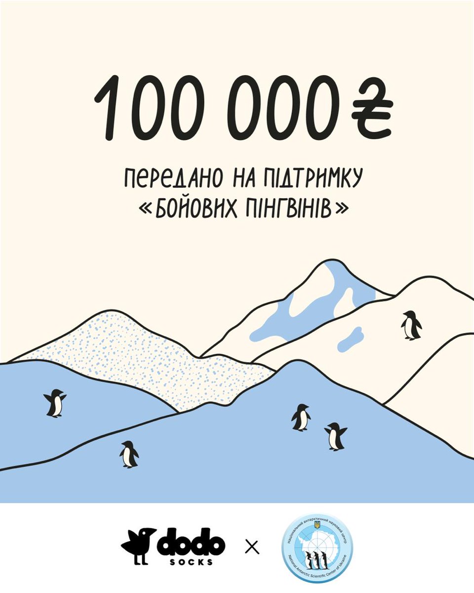 Завдяки вам антарктичних товарів було придбано на 65 380 грн, а ми заокруглили суму і передали 100 000 грн на підтримку «бойових пінгвінів» — українських полярників у лавах Сил оборони.

Кожна покупка стала реальною допомогою.
Продовжуємо робити важливе разом!
