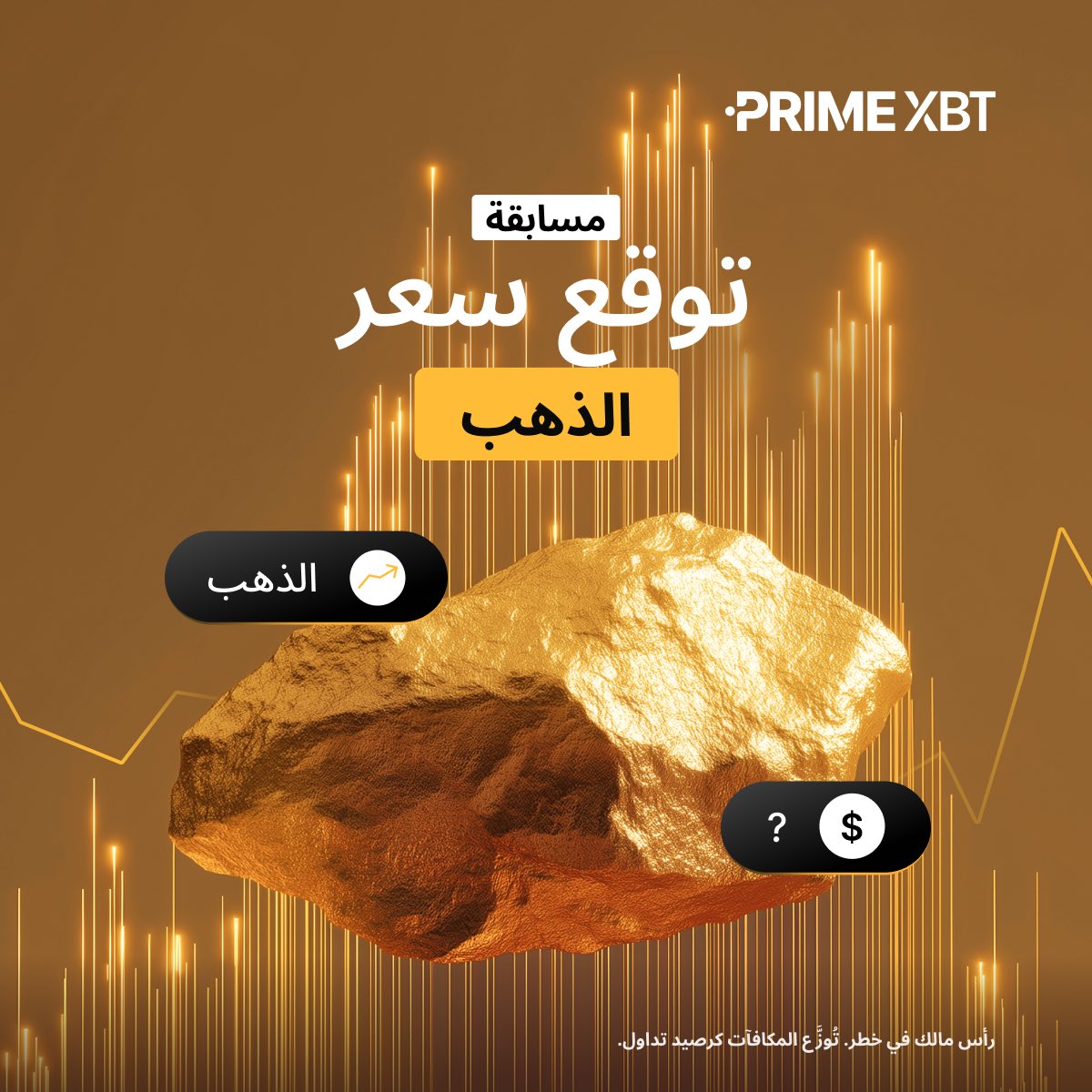 🔮 توقّع سعر #الذهب ليوم السبت القادم واربح!

👈 القواعد:
1️⃣ اكتب توقّعك في التعليقات أدناه
2️⃣ قم بالإعجاب، وإعادة النشر، واذكر 3 أصدقاء
3️⃣ يجب أن يكون لديك حساب #PrimeXBT: 
eng.primexbt.com/42b0dWh

🏆 أقرب توقّع يفوز بجائزة قدرها 25 دولار
⌛ تنتهي المسابقة يوم الجمعة الساعة