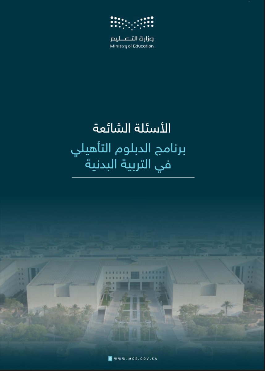 StandPoint223's tweet photo. #وزارة_التعليم |

تُعلِن عن (برنامج الدبلوم التأهيلي في التربية البدنية لتأهيل المعلمات) بالشراكة مع جامعة الملك سعود.

- تفاصيل البرنامج وتواريخ التقديم:

1. مدة البرنامج فصلين دراسيين.

2. لا يوجد تفريغ للدراسة.

3. التقديم متاح لجميع التخصصات.

4. نمط الدراسة يعتمد على ما تقرره الجامعة سواءً حضوري أو عن بعد.

5. لا يترتب على اجتياز البرنامج تحويل التخصص.

6. تكليف تدريس التربية البدنية يخضع لما تقرره الوزارة للاحتياج الفعلي.

7. لا يوجد أي مزايا مالية.

• بدأ التقديم وينتهي بتاريخ:
1447/08/12ﮪ - 2026/01/31م.

• صدور نتائج الترشيحات النهائية:
1447/08/17ﮪ - 2026/02/05م.

• بداية الدراسة:
1447/09/12ﮪ - 2026/03/01م.

• تبدأ الدراسة في (الفصل الدراسي الأول) من تاريخ:
1447/09/12ﮪ - 2026/03/01م
• إلى تاريخ:
1447/12/25ﮪ - 2026/06/11م.

• بداية الدراسة (الفصل الدراسي الثاني) من تاريخ:
1448/03/17ﮪ - 2026/08/30م.
• إلى تاريخ:
1448/07/15ﮪ - 2026/12/24م.

• الأسئلة الشائعة:
https://t.co/fAqGo5VgTy

• رابط التقديم:
https://t.co/2WCxXDJysX

.