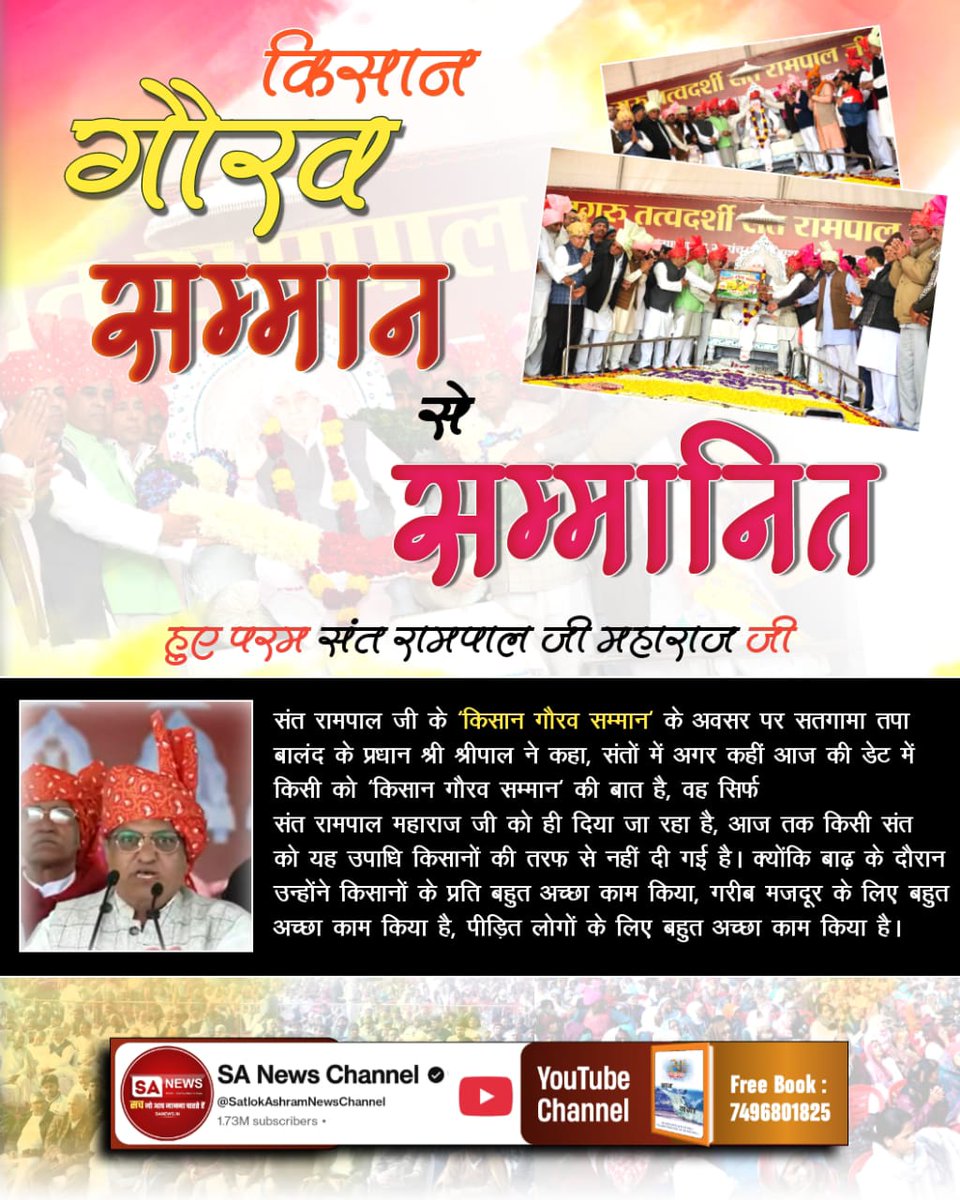 DilipChoha77812's tweet photo. #किसानगौरव_सम्मान_संतरामपालजी
संत रामपाल जी के 'किसान गौरव सम्मान' के अवसर पर भाकियू अंबावता के प्रदेशाध्यक्ष दिलबाग हुड्डा ने कहा, 'मैं आर्य समाज के परिवार से हूं लेकिन किसानों, गरीबों की जो मदद संत रामपाल जी ने की, 👇👇👇👇 https://t.co/opqIhZuSFy