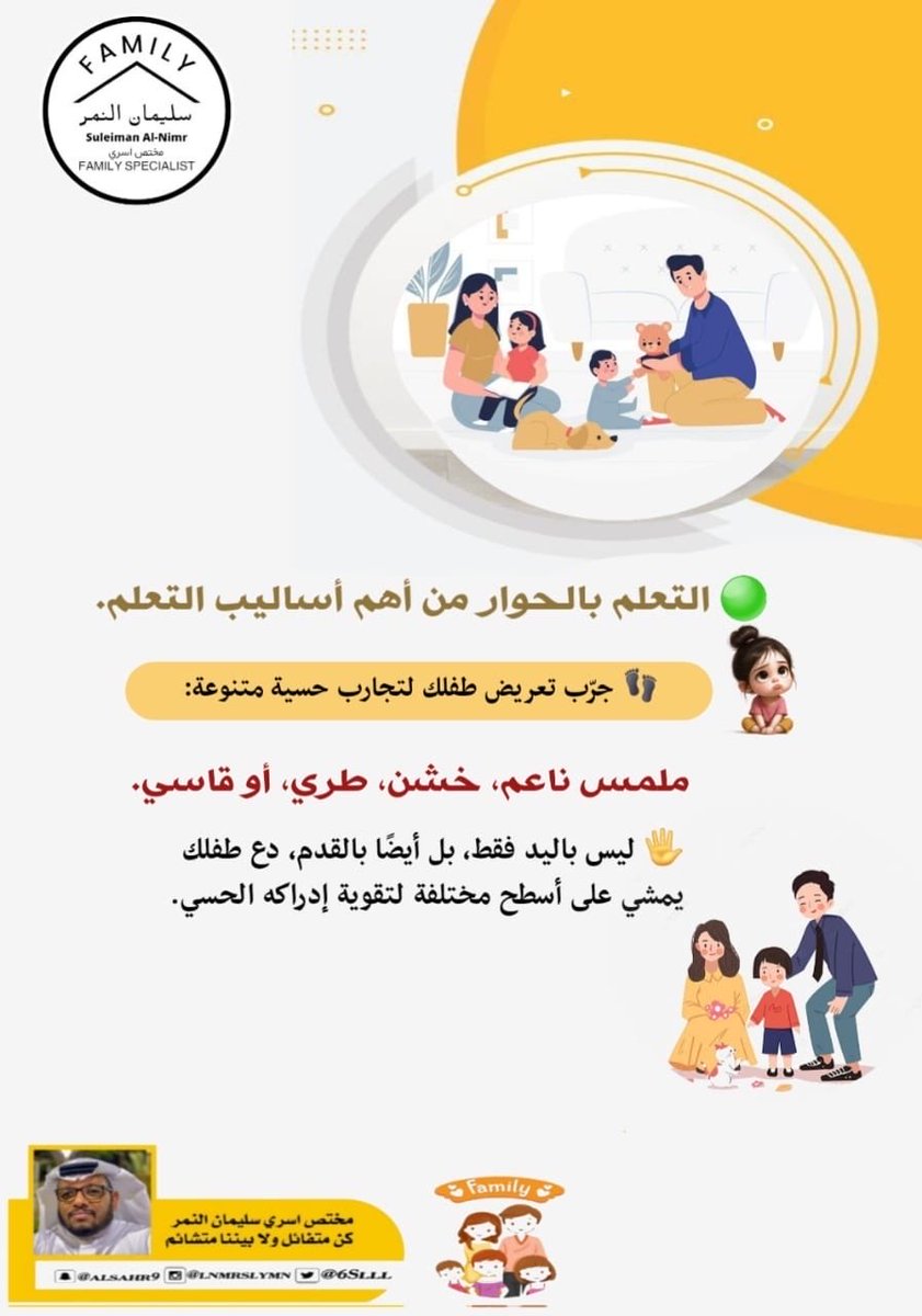 6Slll_'s tweet image. 🟢 التعلم بالحوار من أهم أساليب التعلم.
👣 جرّب تعريض طفلك لتجارب حسية متنوعة: ملمس ناعم، خشن، طري، أو قاسي.
🖐️ ليس باليد فقط، بل أيضًا بالقدم، دع طفلك يمشي على أسطح مختلفة لتقوية إدراكه الحسي.

#مختص_تربوي_سليمان_النمر
#مختص_اسري_سليمان_النمر