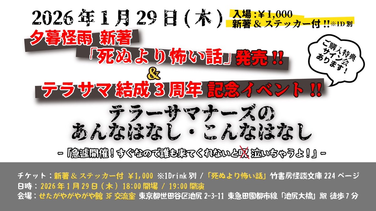 terrorsummoners's tweet image. 📣イベント開催！！
「テラーサマナーズの
あんなはなし・こんなはなし」
夕暮怪雨新地発売記念＆テラサマ結成三周年記念イベント＋サイン会＋交流会
‘26.01.29(木)
18時OPEN / 19時START
チケット：実質無料✨
夕暮怪雨新著「死ぬより怖い話」1冊
&amp;amp;ステッカー付 1,000円※ドリンク別
コメント欄へ続く
