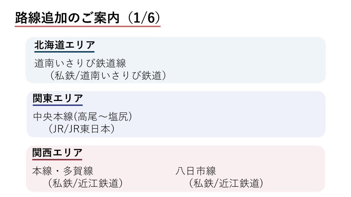【路線追加】

以下の路線を追加いたしました。

なお、運用表・編成表の反映には時間がかかる場合もございますので、予めご了承ください。