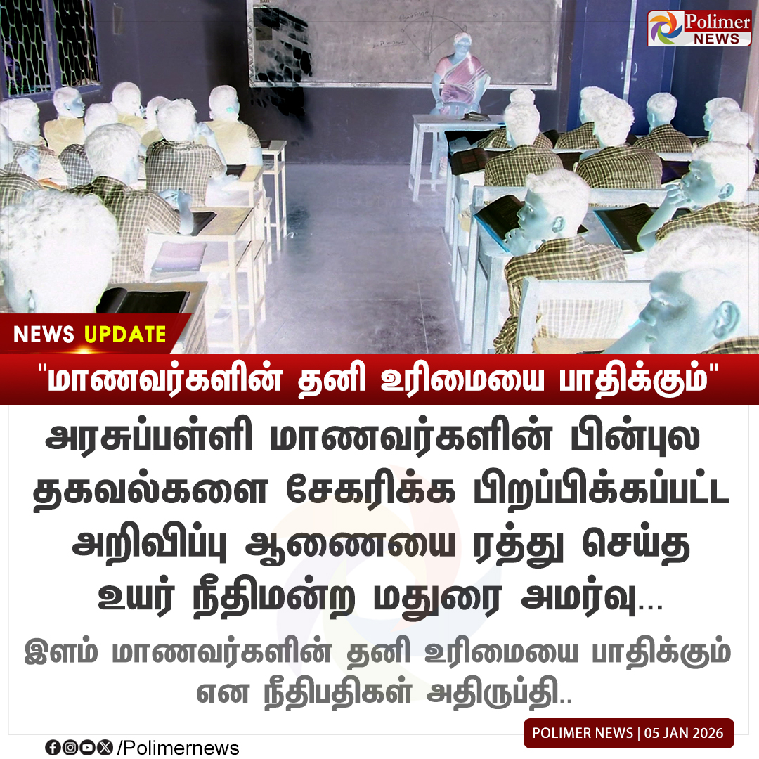 polimernews's tweet image. #NEWSUPDATE || "மாணவர்களின் தனி உரிமையை பாதிக்கும்" | #SchoolStudents | #GovtSchools | #MaduraiHighCourt | #PolimerNews