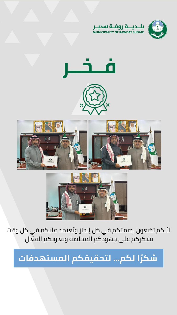 كرمت بلدية روضة سدير مدير العلاقات العامة و الإتصال المؤسسي ابن العم / عبدالله بن عبدالرحمن الفارس 
على جهوده المبذوله في عمله
متمنين له دوام التوفيق و النجاح