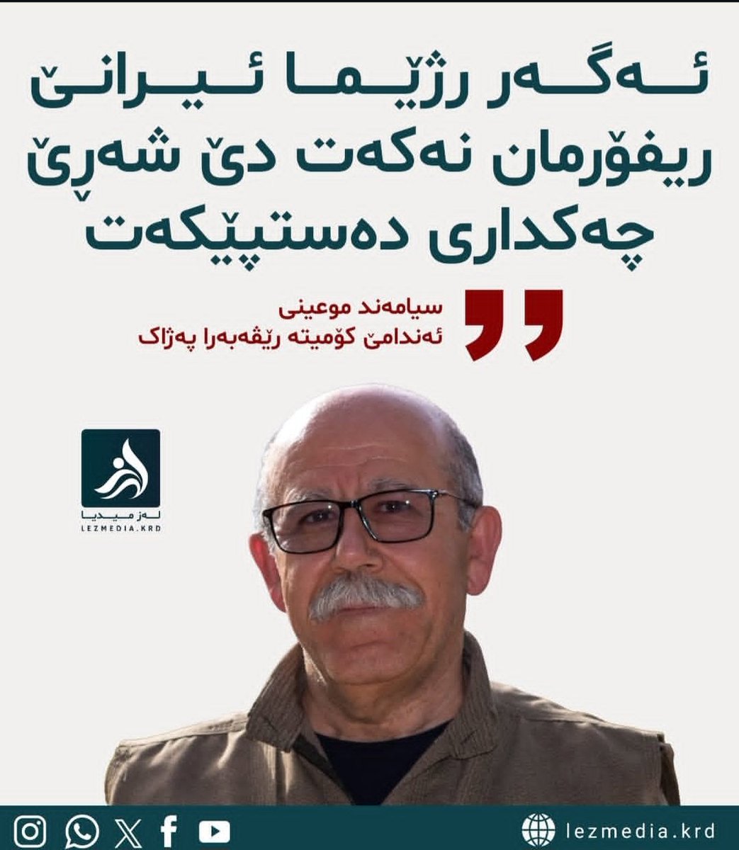 هەر بەڕاست مەبەستی بەڕێز موعینی لە ڕێفۆڕم چییە!
ڕێفۆڕمخوازەکان کێن!
بەڕاستی بۆم پرسیارە.
#تویتێری_کوردی