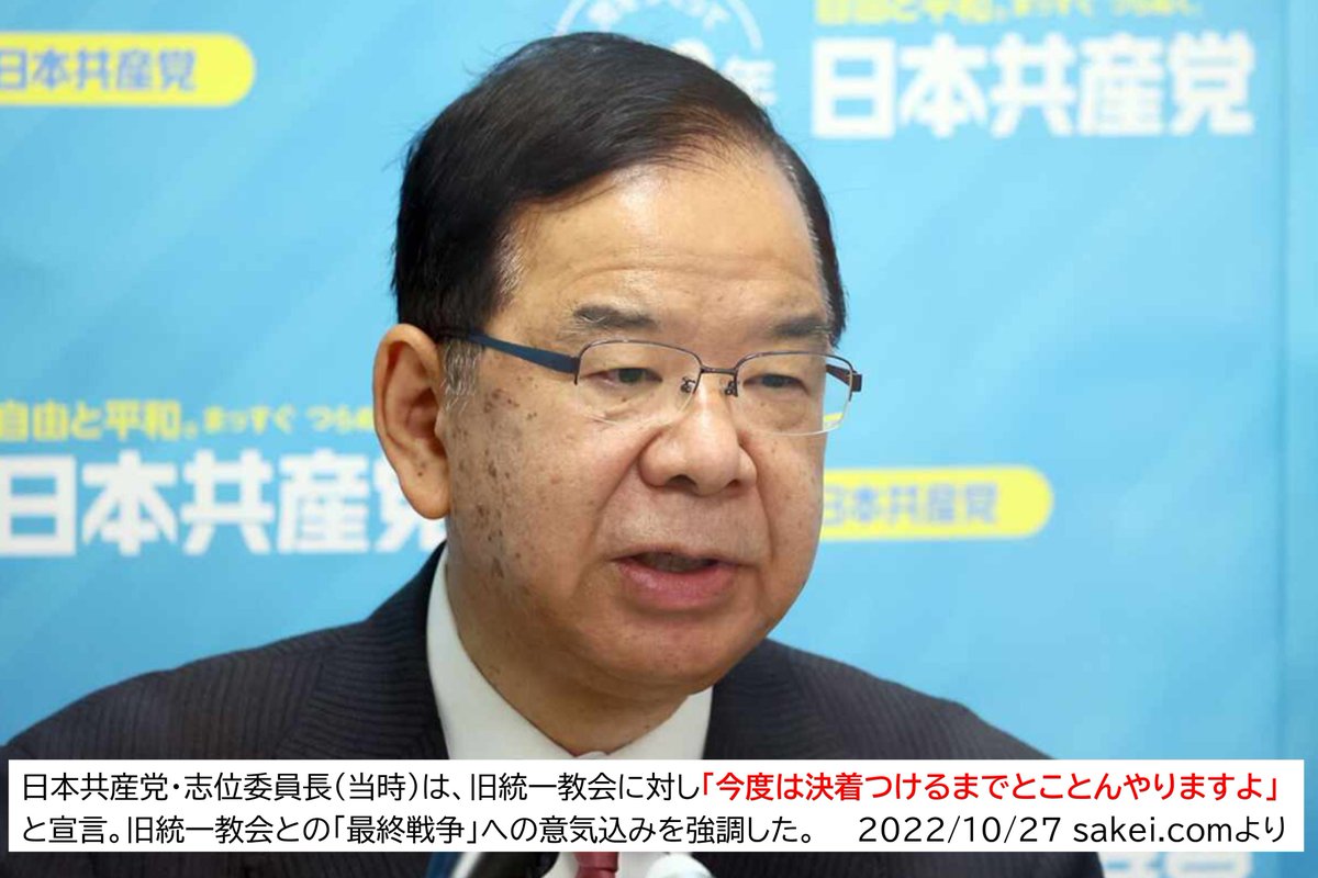 taro_trad's tweet photo. 安倍氏事件の直後、
日本共産党の志位委員長は家庭連合を「反共の先兵」と断じ、「決着がつくまで戦う」と宣言した。政党の党首が宗教団体にここまで対決姿勢を示すのは異様だ。むしろそれは、家庭連合が長年、日本社会で共産主義の浸透を抑える思想的な砦として機能してきた動かぬ証拠ではないか。 https://t.co/6hk1W92Pcm