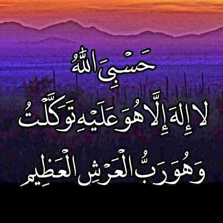 Aray579233727's tweet photo. من قال حين يمسي: حسبي الله لا إله إلا هو، عليه توكلت وهو رب العرش العظيم... 
سبع مرات كفاه الله ما أهمه من أمر الدنيا والآخرة
 وكذلك حين يصبح https://t.co/Khv4ESdVwT