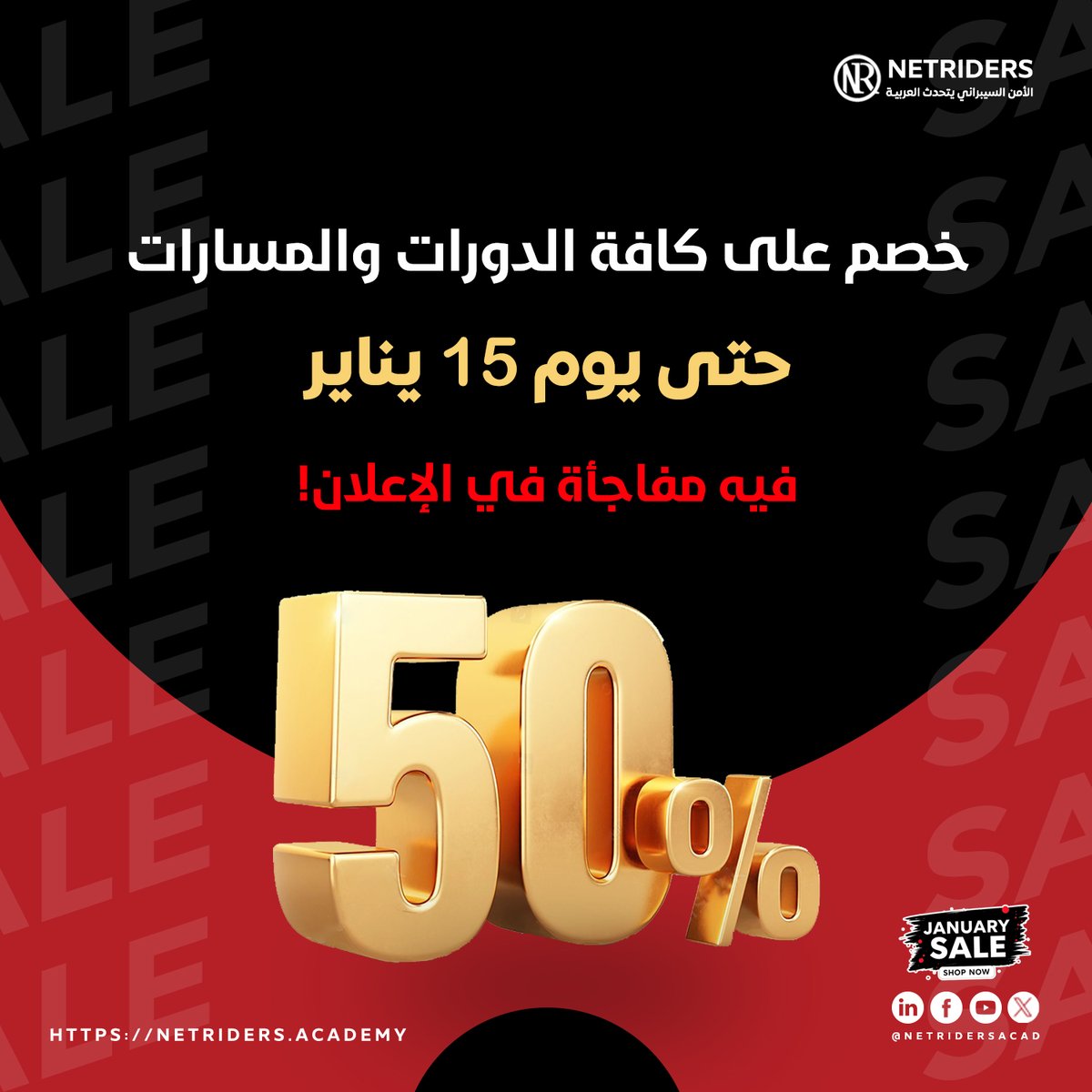 🎯 استجابة لطلبات طلابنا الأعزاء… <a href="/NetridersAcad/">Netriders - نت رايدرز</a> تطوّر تجربتها التعليمية

بناءً على طلباتكم المتكررة، يسعدنا نعلن عن خطوتين مهمتين في بداية 2026 🔥

🚀🎁 أولًا: خصم 50% على جميع الدورات بعرض يناير

🔗 الخصم مطبق على جميع الدورات بالفعل:
netriders.academy/courses

⏳ العرض متاح حتى
