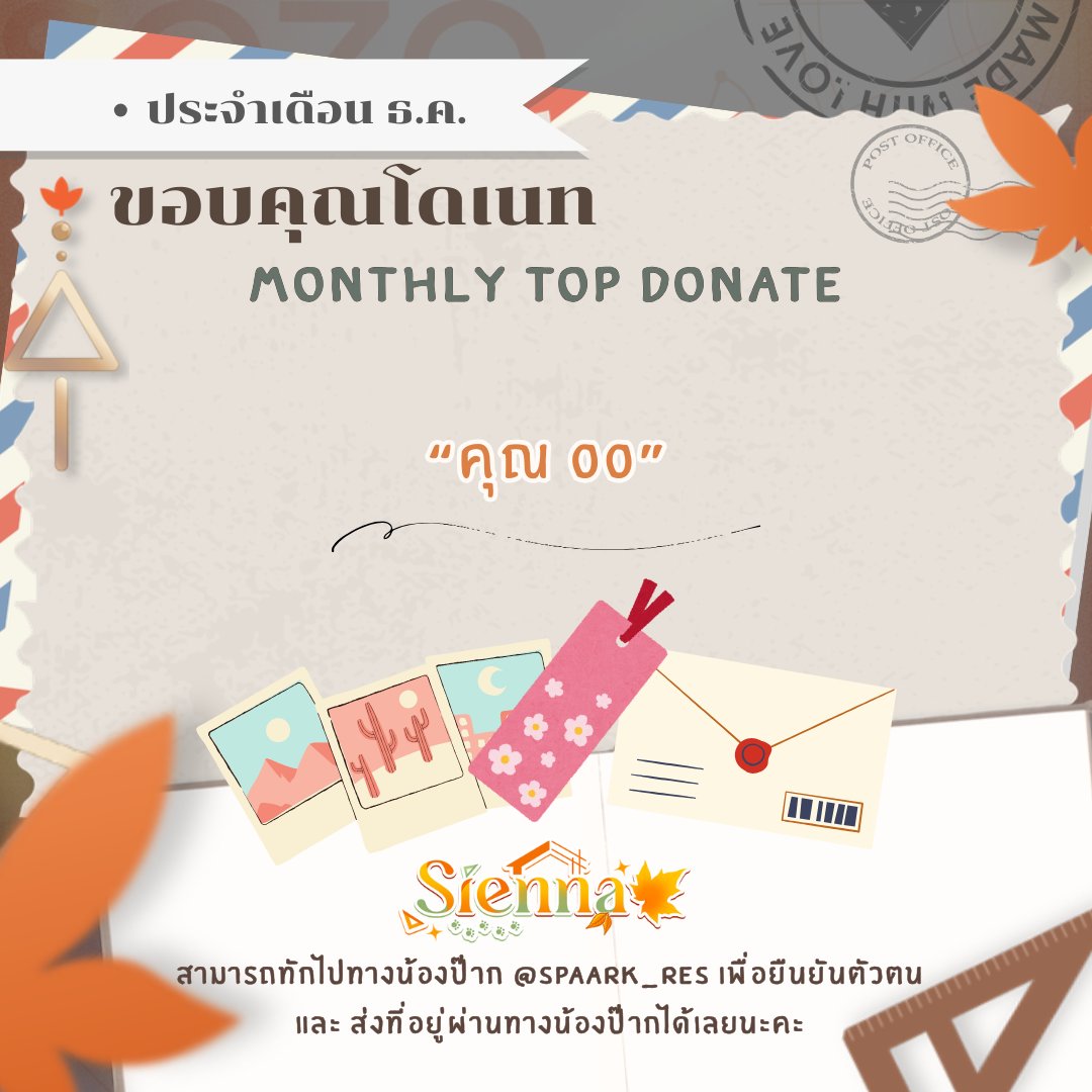 📣ประกาศ Monthly Top Donate🍁
ประจำเดือนธันวาคม

: ผู้ได้รับรางวัล :
คุณ 00 

สามารถทักไปทาง 
<a href="/Spaark_res/">น้องป๊าก | Manager 【RE:S】</a>

 เพื่อยืนยันตัวตนและส่งที่อยู่ผ่านทางน้องป๊ากได้เลยนะคะ