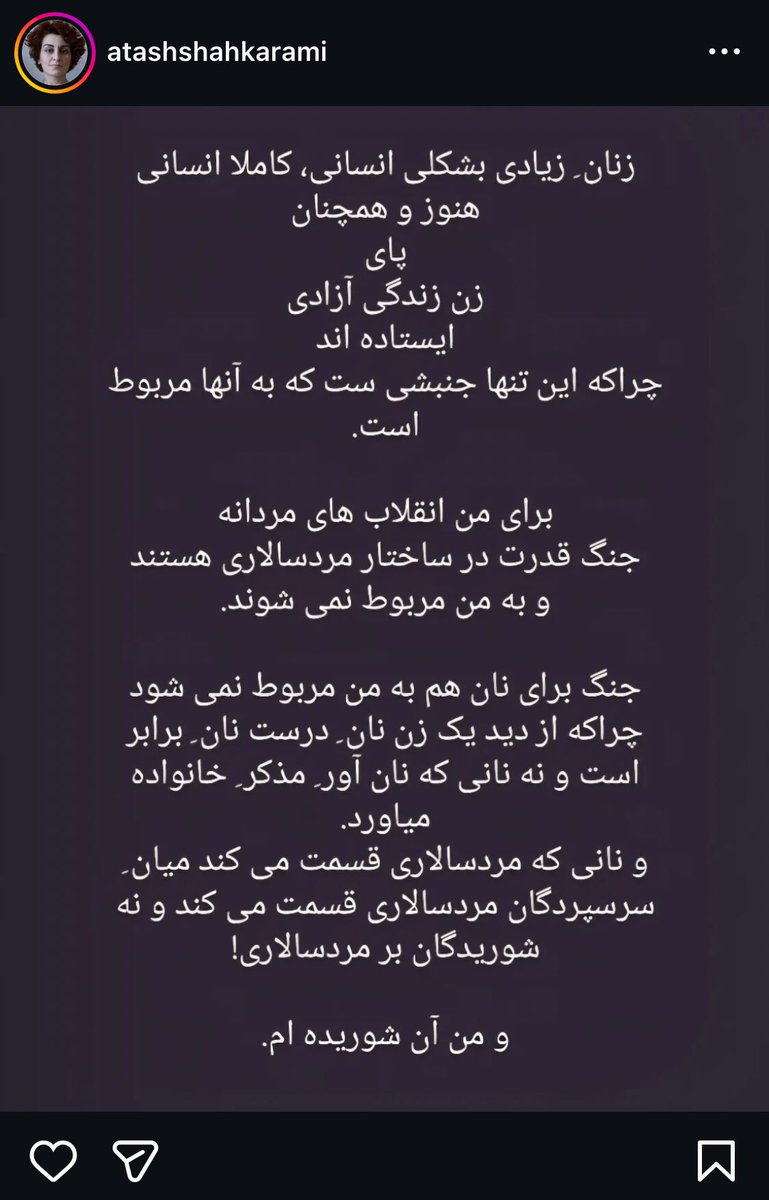 دیگه حتی شک ندارم که آتش شاکرمی مزدور سازمان اطلاعاتیه.  به عنوان زنی که برای زن زندگی آزادی باتوم خورده، زندان رفته و دچار بیماری شده، ادامه تحصیل در دانشگاه تهران رو از دست داده می‌گم که آتش شاکرمی گه خورد. من پای ایران و این خیزش ملی تا آخرین قطره خونم می‌ایستم.
