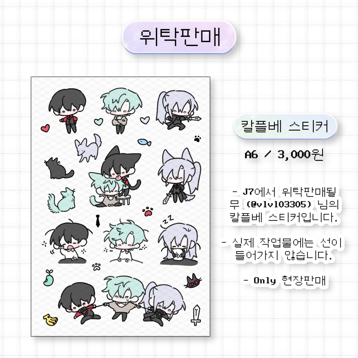 ✨️
무(<a href="/vlvl03305/">𝑴𝒖</a>) 님의 칼플베 스티커입니다.
1월 18일 아이소 J7에서 Only 현장판매로 진행됩니다!