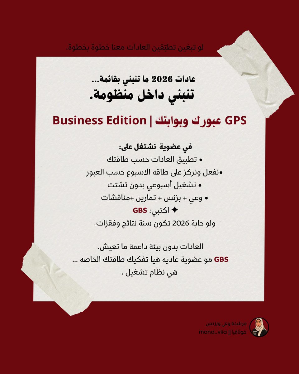 GBS | Business Edition
نظام تشغيل يربط طاقتك ببزنسك.

نشتغل كل أسبوع وفق طاقة العبور وربطه مع البزنس

تشغيل أسبوعي بدون تشتت

وعي + بزنس + تمارين + نقاشات

النتيجة؟
ثبات، نمو، ونتائج بدون استنزاف.

اكتبي: GBS
ولو حابة 2026 تكون سنة فعل… مو نية.

the-wealth-path.my.canva.site/gps