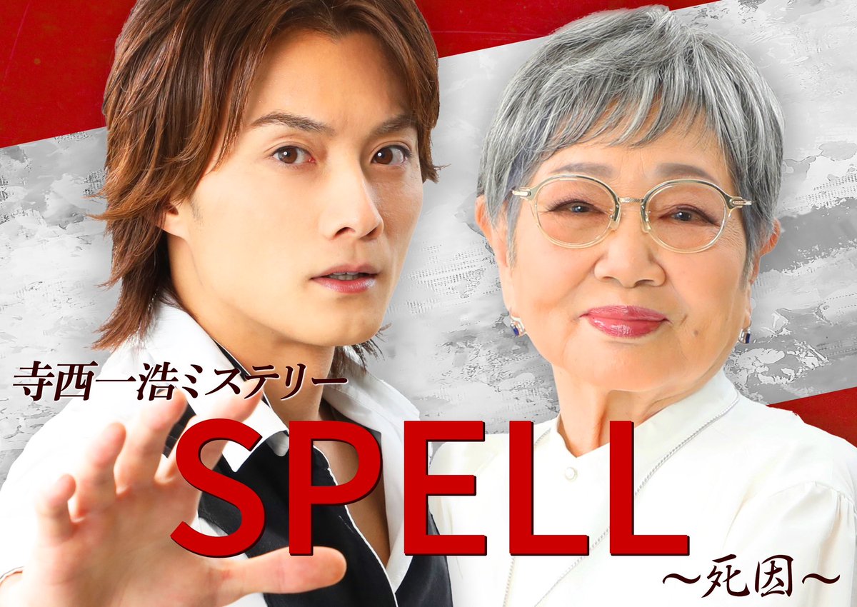 SPELLseries2023's tweet image. 9月放送の寺西優真＆泉ピン子W主演
「寺西一浩ミステリー・SPELL～死因～」

現在もTVerで配信が続いています！
ロングランでご覧頂き、感謝です🙇‍♂️

まだの方も、もう一度の方もぜひ👋

▶︎ tver.jp/episodes/eppzc…

#SPELL #TVer #ミステリー 
@yumateranishi @kazwaykaz1002