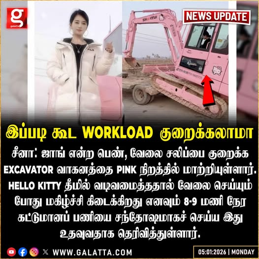 galattadotcom's tweet photo. வேலை பளுவை குறைக்க Excavator-ஐ பிங்க் நிறத்தில் மாற்றிய இளம்பெண்..!
#Excavator #PinkColour #WorkLoad https://t.co/CXzZNvFo7S