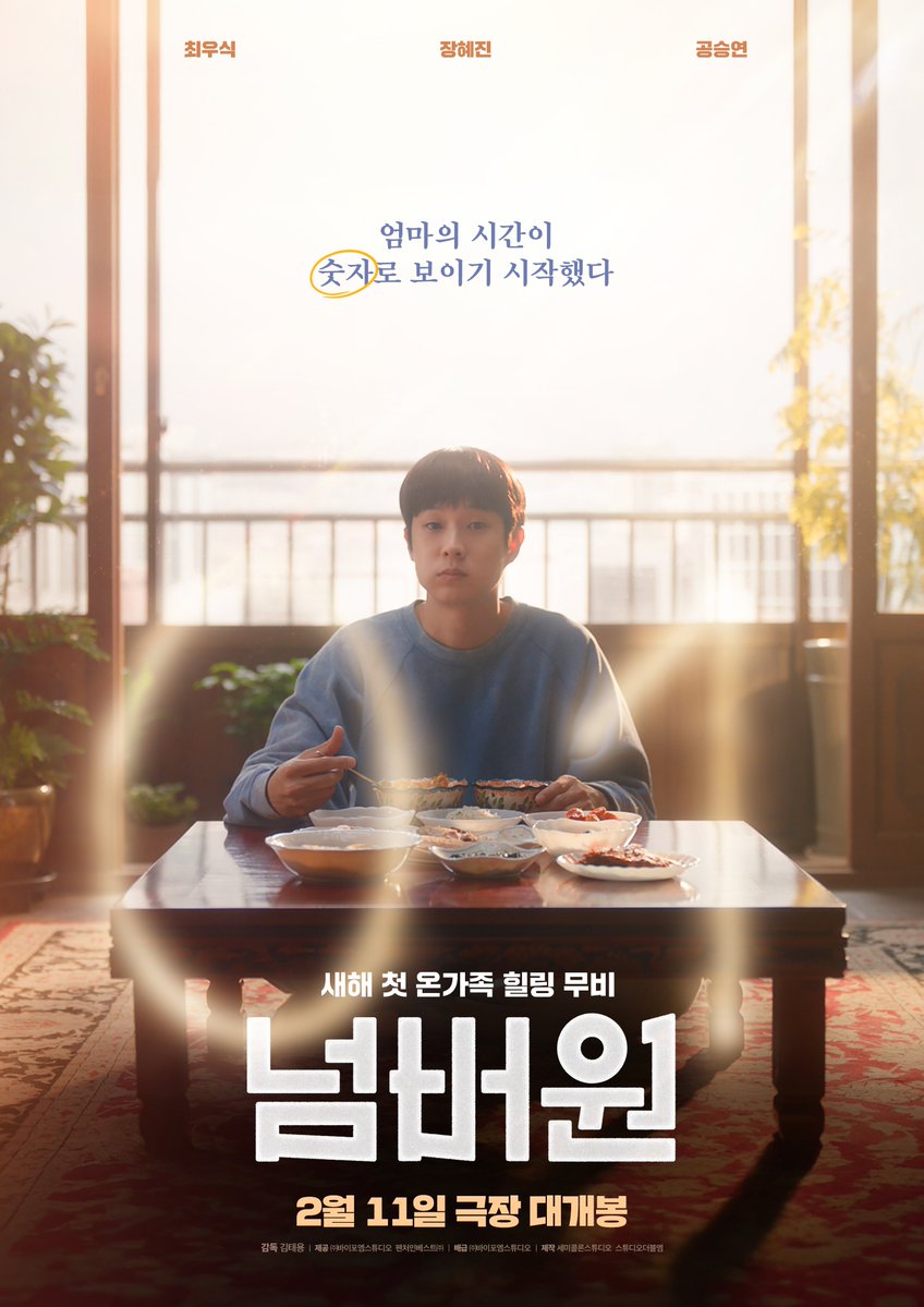 328...3, 2, 1
나에게만 보이는 카운트다운⌛
엄마의 시간이 숫자로 보이기 시작했다

새해 온가족 ☝️픽!
<넘버원> 2월 11일 개봉 확정🍚