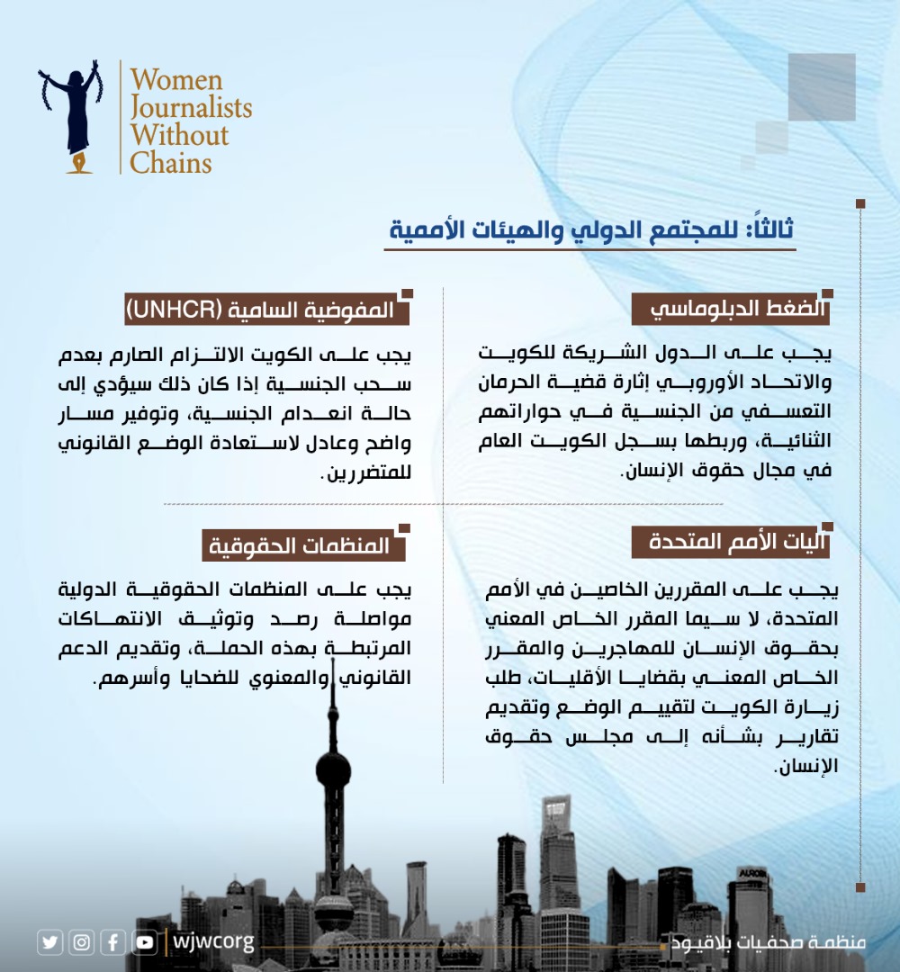 WJWCorg's tweet photo. سحب الجنسية في الكويت: أزمة هوية وحقوق غير مسبوقة تطال أكثر من 50 ألف شخص 

05 كانون2/يناير 2026

حذّرت منظمة صحفيات بلاقيود من أن الكويت تشهد منذ مطلع عام 2024 واحدة من أخطر أزمات المواطنة في تاريخها الحديث، بعد تنفيذ حملة واسعة النطاق لسحب وإسقاط الجنسية طالت أكثر من 50 ألف شخص حتى أغسطس/آب 2025، أي ما يعادل 3.33% من إجمالي عدد المواطنين الكويتيين البالغ نحو 1.5 مليون نسمة.

ووفق التقرير الصادر عن المنظمة، جاءت هذه الحملة في سياق سياسي استثنائي أعقب حل مجلس الأمة وتعليق العمل ببعض مواد الدستور في 10 مايو/أيار 2024، ما أتاح للسلطة التنفيذية إصدار مراسيم بقوانين عدّلت قانون الجنسية دون رقابة برلمانية أو نقاش مجتمعي، ووسّعت صلاحيات وزارة الداخلية واللجنة العليا لتحقيق الجنسية بشكل غير مسبوق.
 
أرقام صادمة وتحولات ديموغرافية خطيرة
 
تشير صحفيات بلاقيود إلى أن قرارات السحب لم تقتصر على أفراد بعينهم، بل امتدت بالتبعية إلى الأبناء والأحفاد، ما حوّل آلاف الأسر بين ليلة وضحاها إلى حال��ت انعدام جنسية، وأعاد إنتاج أزمة “البدون” ولكن بصيغة أوسع، فيما تصفه المنظمة بـ “صناعة البدون الجدد”.
 
كما توثق المنظمة استخدام الأثر الرجعي في تطبيق القرارات، بحيث يُعتبر الشخص فاقدًا للجنسية منذ تاريخ سابق قد يمتد لعقود، الأمر الذي يؤدي إلى شطب أجيال كاملة من السجلات المدنية، في سابقة قانونية ذات تبعات إنسانية كارثية.

لقراءة وتحميل التقرير اتبع الرابط: https://t.co/MHmgeQVCRR

#الكويت #حقوق_الإنسان #سحب_الجناسي #الجنسية