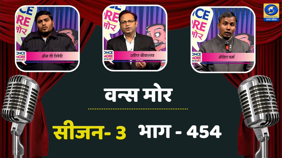 kavyagarjana's tweet photo. 🔴वन्स मोर - 451 (सीजन- 03) | Once More - 08:45 PM
Watch Now - https://t.co/tktKn6brR8…
यादों और पसंदीदा पलों को फिर से देखने का मौका।
मनोरंजन से भरपूर एपिसोड, आज रात 08:45 बजे।

#OnceMore #UttarPradesh #oncemore #poetry #PoetryProgram #वन्स_मोर #OnceMorePoetry #कविता_कार्यक्रम https://t.co/TJwbPMYs0S