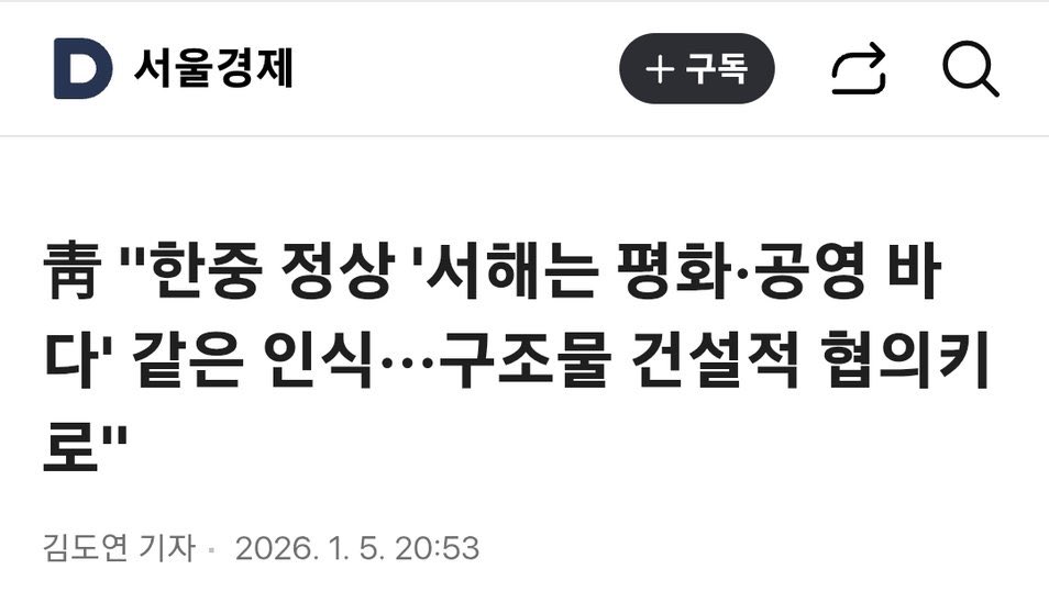 서해를 중국에 준다는 미친 새끼😱😱😱