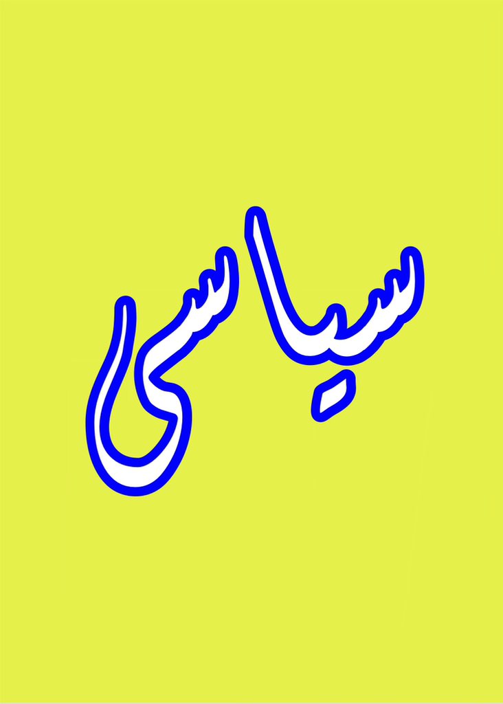 kammalani's tweet photo. 《اینجا تمرکز روی حمایت و فالو‌بکه محتوای سیاسی حذف میشه》

https://t.co/1PP2OtaFoq

‿︵ https://t.co/NXX0xJ1GYn