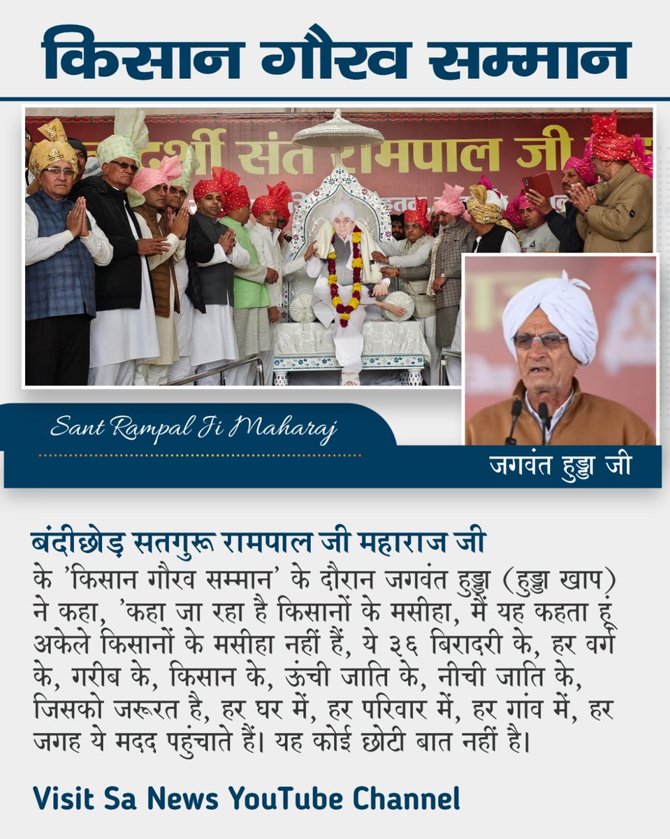 Manisha55118972's tweet photo. जहाँ पर सरकार नहीं पहुँची, उड़ै महाराज जी ने मदद करी है। और म्हारे किसानों के अन्न पैदा होगा, बहुत से गरीबों के घर बनवाए हैं। तो मैं इनको ढोंग-पाखंड वाले से दूर मानता हूँ।'
Visit Sa News YouTube https://t.co/v9XdGwpBtE