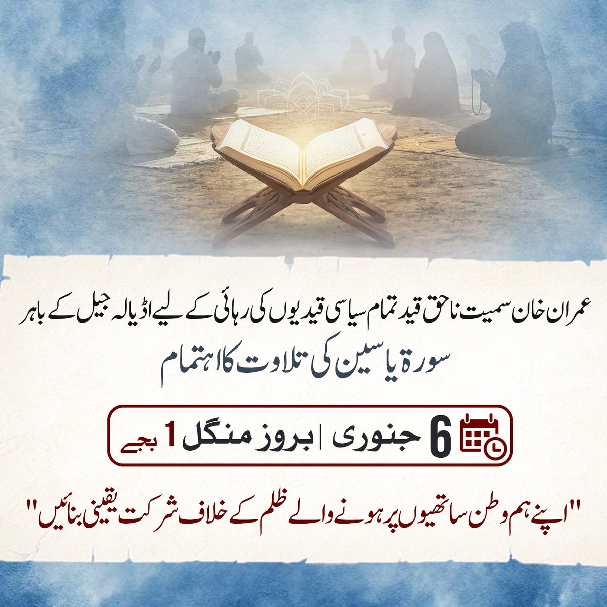 #اڈیالہ_پہنچو_خان_کی_خاطر 
۶ جنوری بروز منگل ۱ بجے 

#اڈیالہ_کے_باہر_دس_ہزار