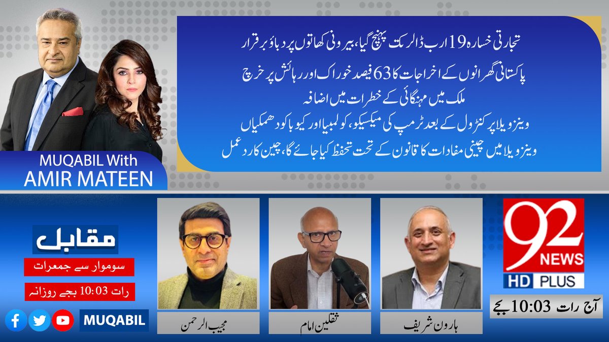 MusakheyraTasv's tweet photo. Watch live program Muqabil with @AmirMateen2 @Rabiya_Ahsan @MujeebS9 @SharifHaroon and @ssimam01 at 10:03pm on 92News.
Link 👇👇👇
https://t.co/yuXmzMBx27 https://t.co/AZv4dQ0O3C