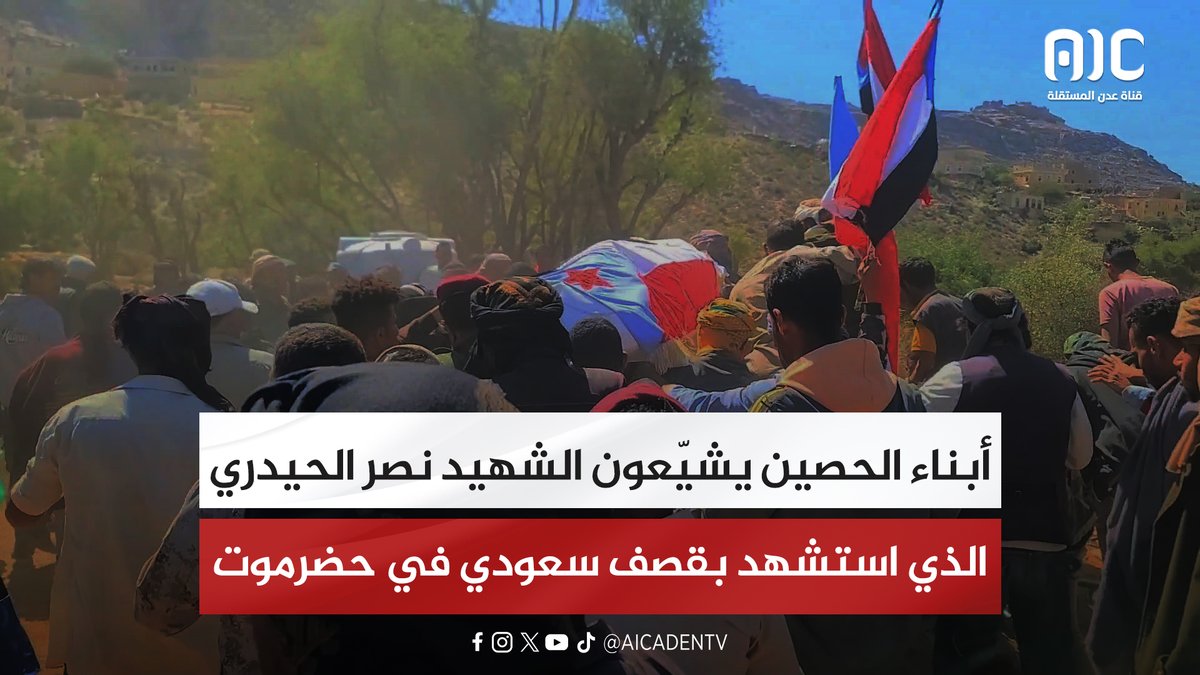 أبناء الحصين يشيّعون الشهيد نصر الحيدري الذي استشهد بقصف سعودي في حضرموت #اعلان_دولة_الجنوب_العربي 