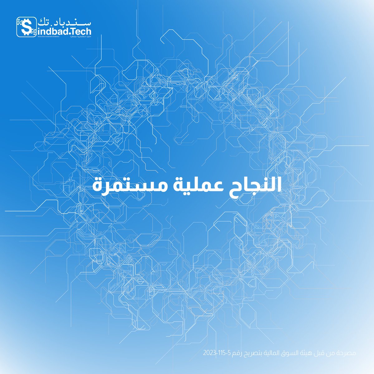 TechSindbad's tweet image. النجاح ما يجي من حركة وحدة صحيحة، يجي من نظام يراجع نفسه باستمرار. نظام يلاحظ، يختبر، ويعدّل قراراته لين توصل للنتيجة الصح!