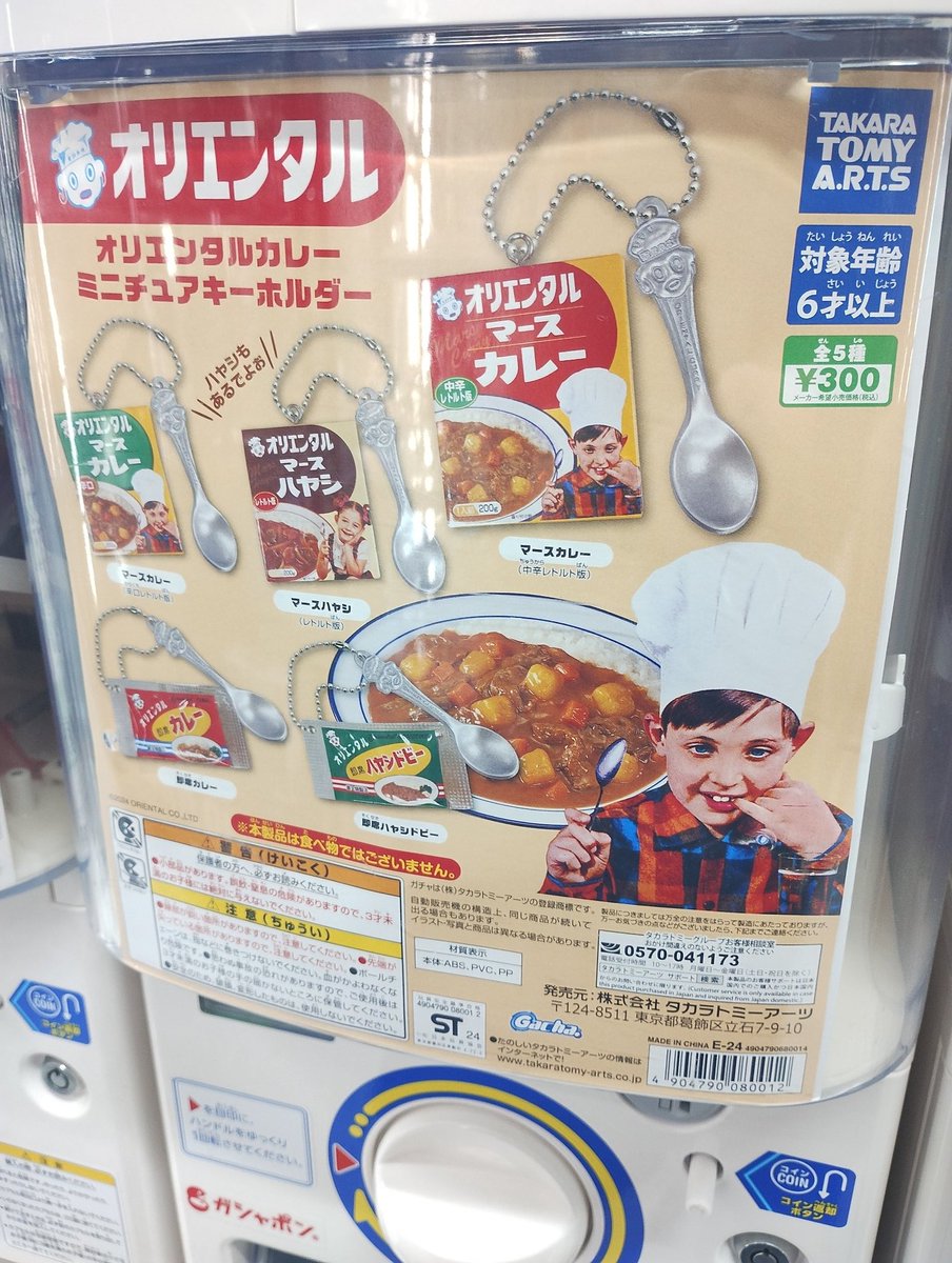 オリエンタルマースカレー #ミニチュアキーホルダー #ガチャガチャ