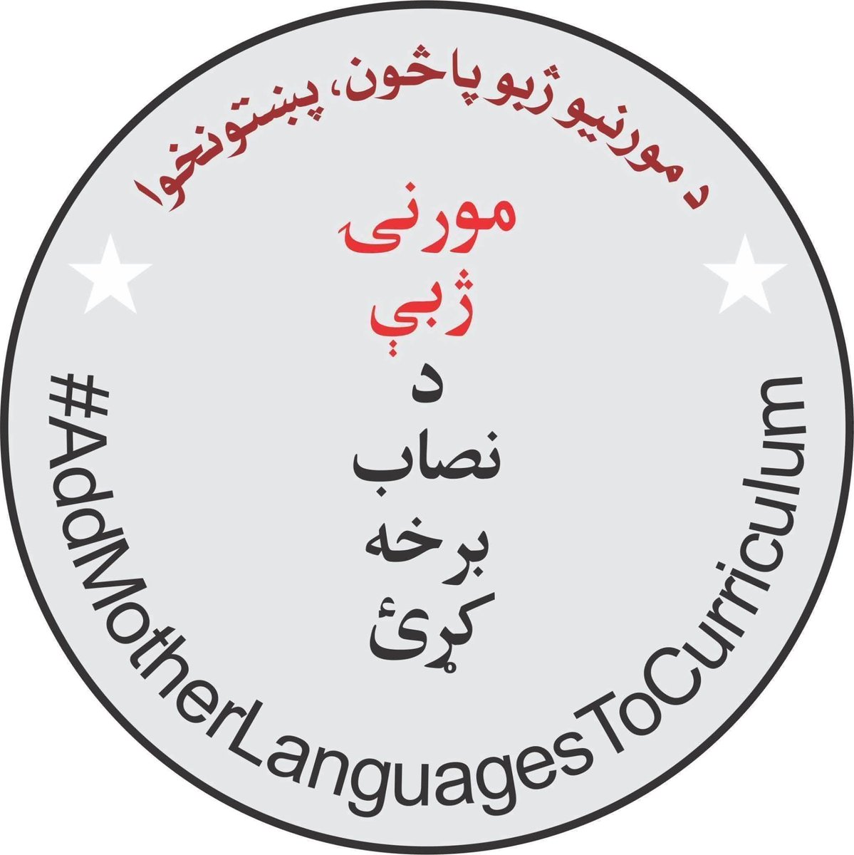 AliRazaAnp's tweet photo. زه زما سياسي ګوند زما ادبي تنظيم او زما د مختلف مکتبه فکر ملګري د دې پاڅون مرسته کوو او د دې دپاره به د ليک نه علاوه به په مېدان هم ودرېږو
تاسو هم د پښتو دپاره پښتو وکړئ
#پښتو
اکبر هوتي اېډوکېټ
#مورنۍ_ژبې_د_نصاب_برخه_کړئ
#AddMotherLanguagesToCurriculum https://t.co/AI9RXhYmMX