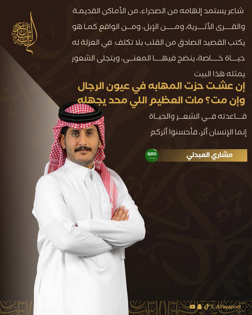 في العزلة حياة، وفي القصيد تعبير عنها ✨

نجم الحلقة الثامنة الشاعر مشاري العبدلي <a href="/pp_3e/">مشاري العبدلي</a>، يكتب من الواقع ويستلهم منه. 

#شاعر_الراية | #للشعر_بقية | #الموسم_الرابع