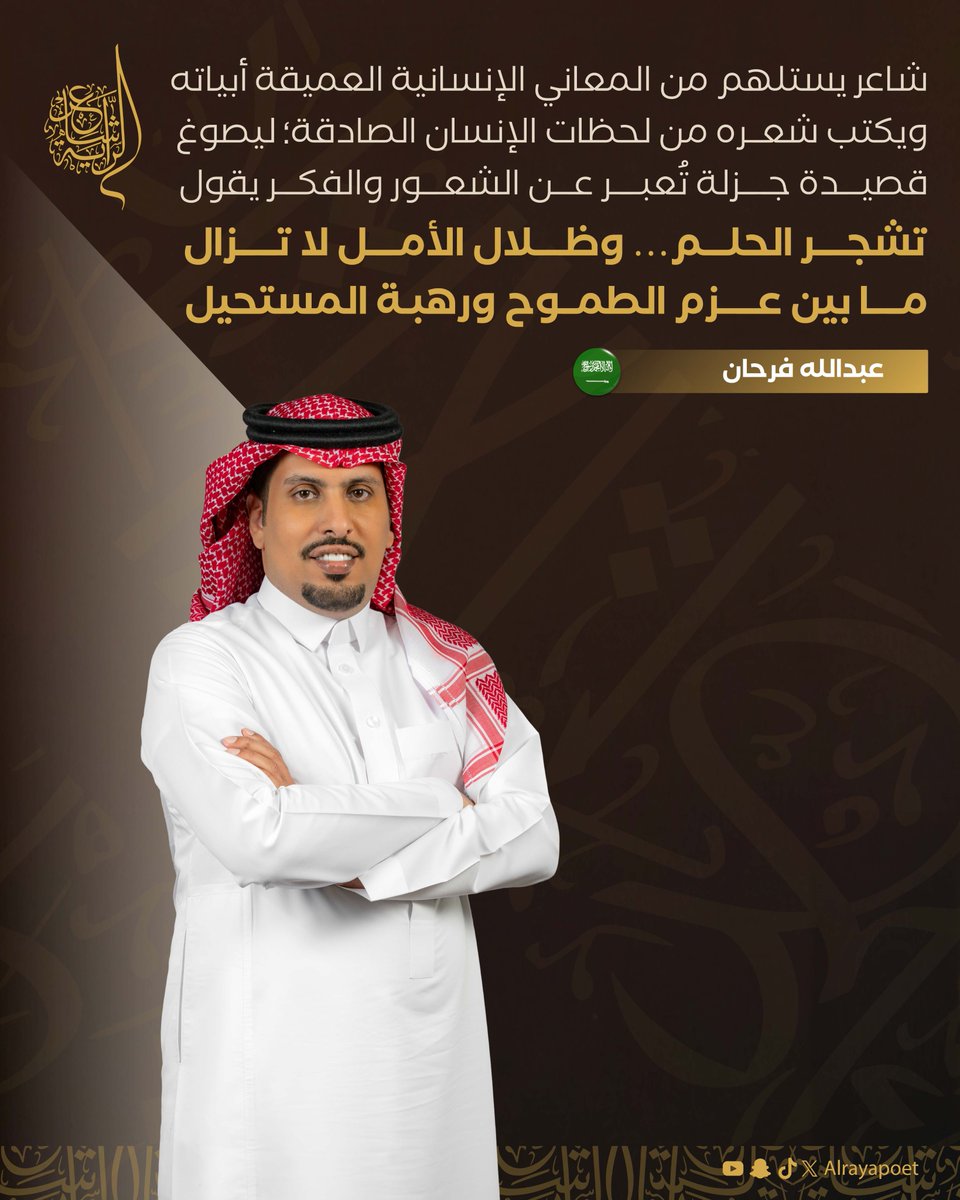 من الإنسان يستلهم؛ ليصل إلى المعنى الصادق✨ 

نجم الحلقة الثامنة الشاعر عبدالله فرحان <a href="/qsaaf1/">عبدالله فرحان</a>، يكتب شعره بالتجربة وصدق الإحساس.

#الموسم_الرابع | #للشعر_بقية | #شاعر_الراية